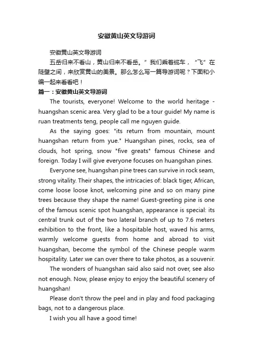 安徽黄山英文导游词