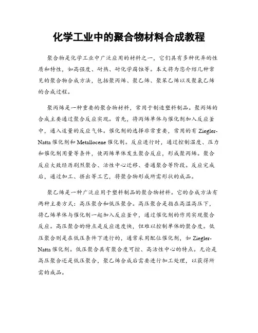 化学工业中的聚合物材料合成教程