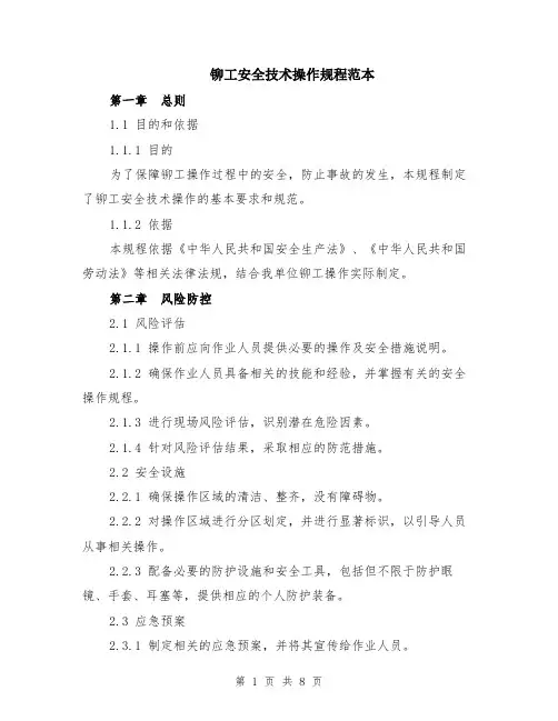 铆工安全技术操作规程范本（2篇）