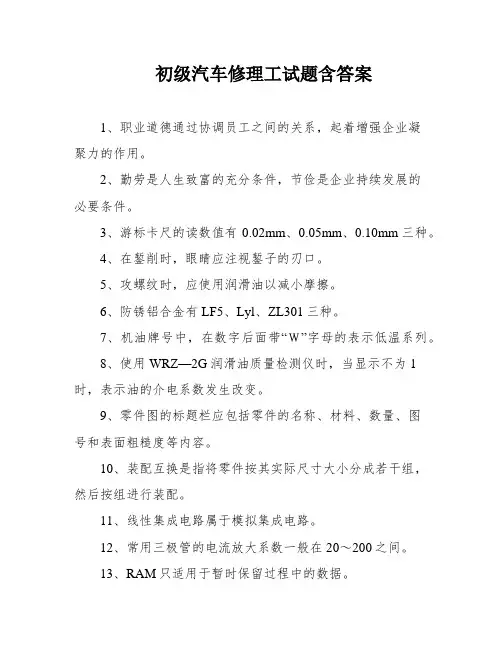 初级汽车修理工试题含答案