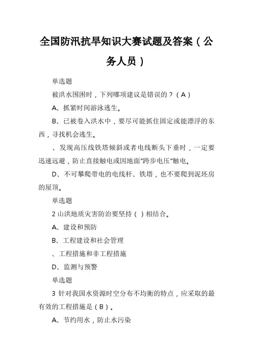 全国防汛抗旱知识大赛试题与答案(公务人员)