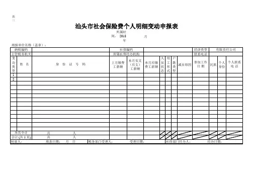 汕头市社会保险费个人明细变动申报表-社保表二