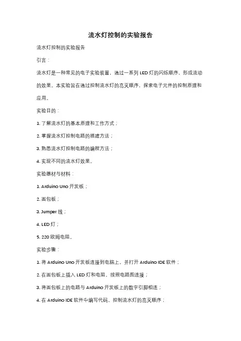 流水灯控制的实验报告