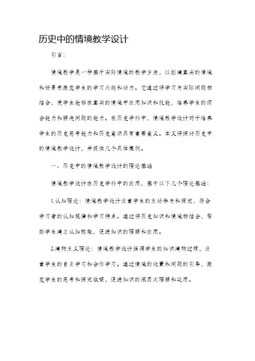历史中的情境教学设计