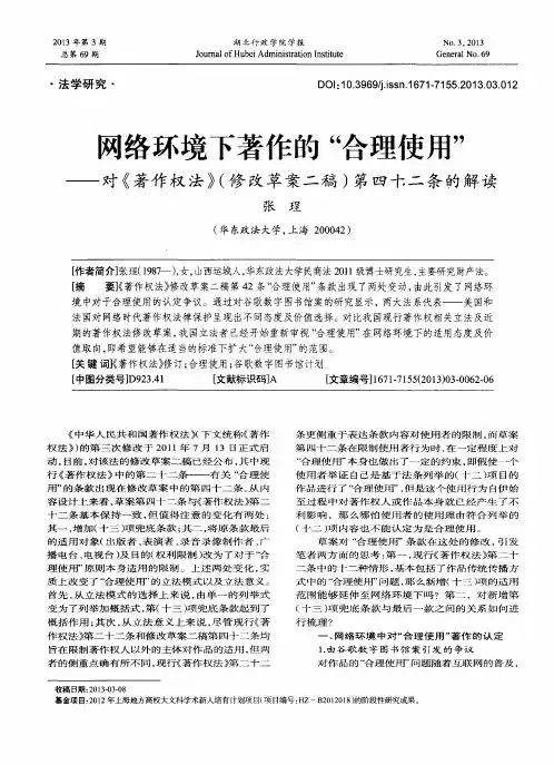 网络环境下著作的“合理使用”——对《著作权法》(修改草案二稿)第四十二条的解读