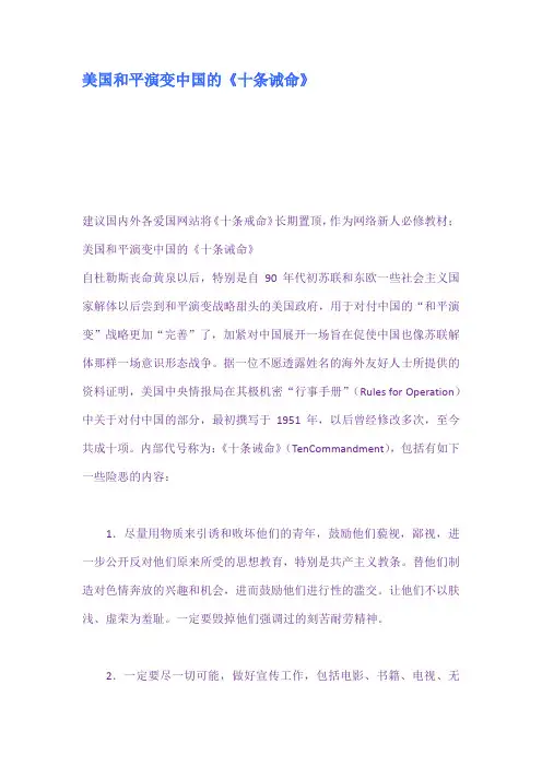 美国和平演变中国的十条诫命