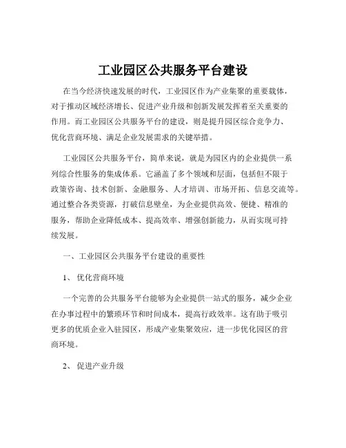 工业园区公共服务平台建设