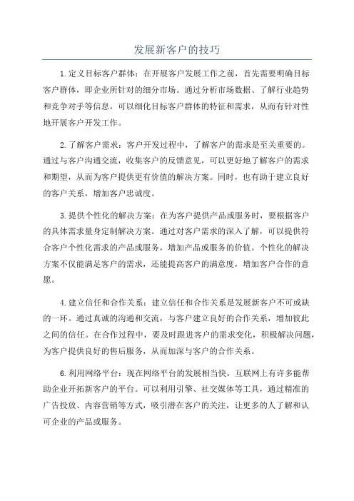发展新客户的技巧