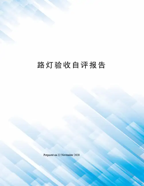 路灯验收自评报告
