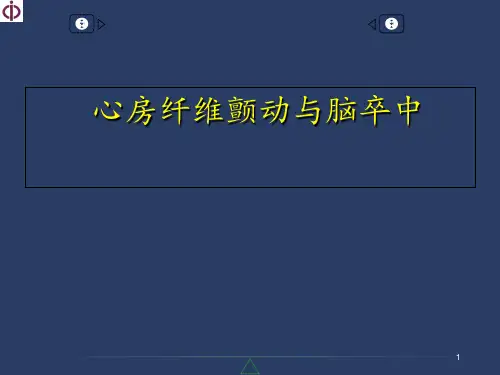 房颤与脑卒中  ppt课件