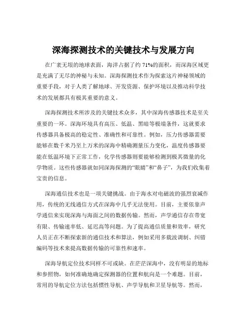 深海探测技术的关键技术与发展方向