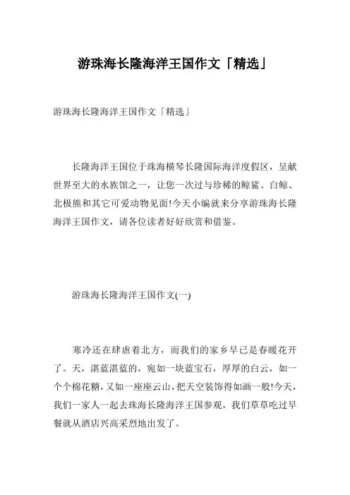 游珠海长隆海洋王国作文「精选」