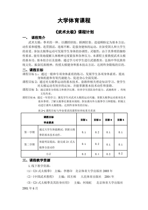 大学体育课程教学计划(武术太极)