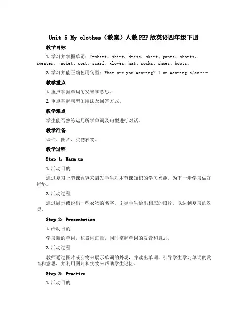 Unit 5 My clothes(教案)人教PEP版英语四年级下册