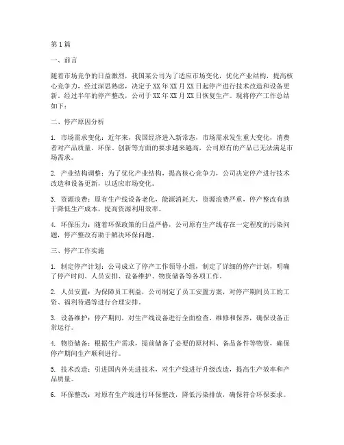 公司停产工作总结范文(3篇)