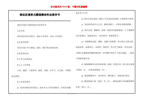 物业区域单元楼道清洁作业指导书