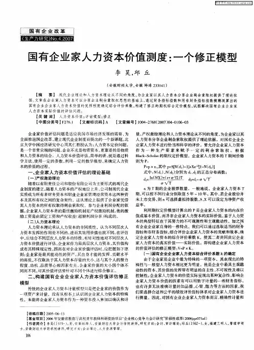 国有企业家人力资本价值测度：一个修正模型