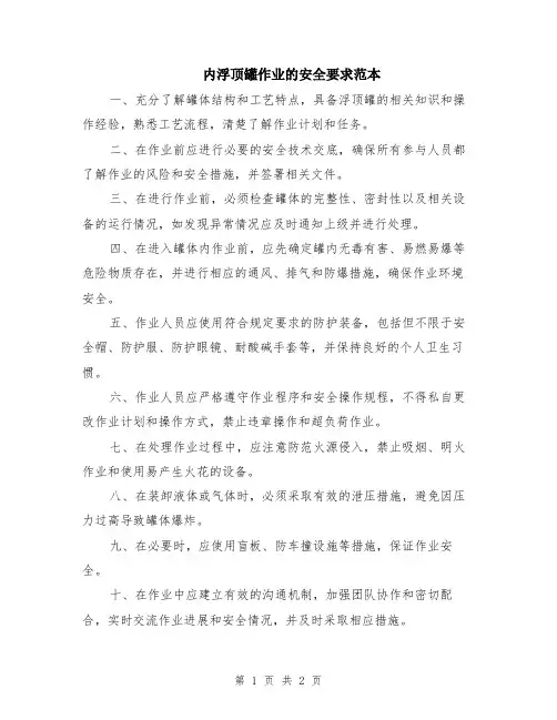 内浮顶罐作业的安全要求范本