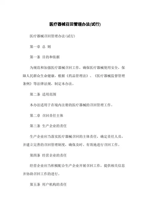 医疗器械召回管理办法(试行)