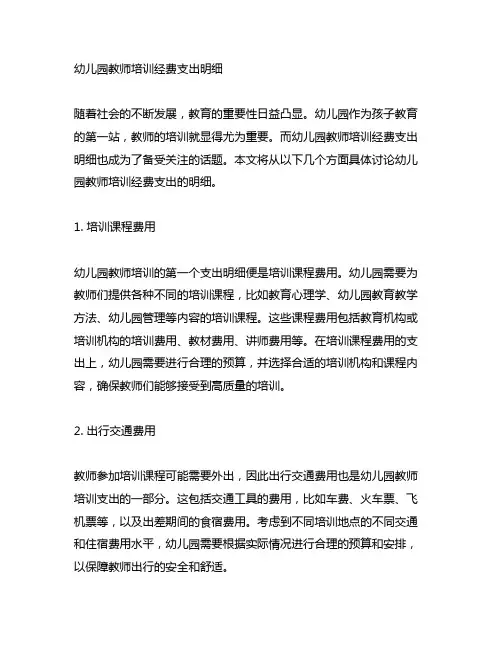 幼儿园教师培训经费支出明细 幼儿园教师培训