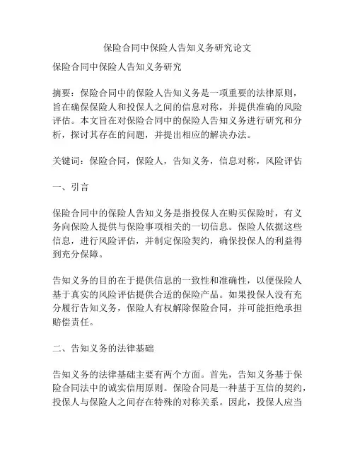 保险合同中保险人告知义务研究论文