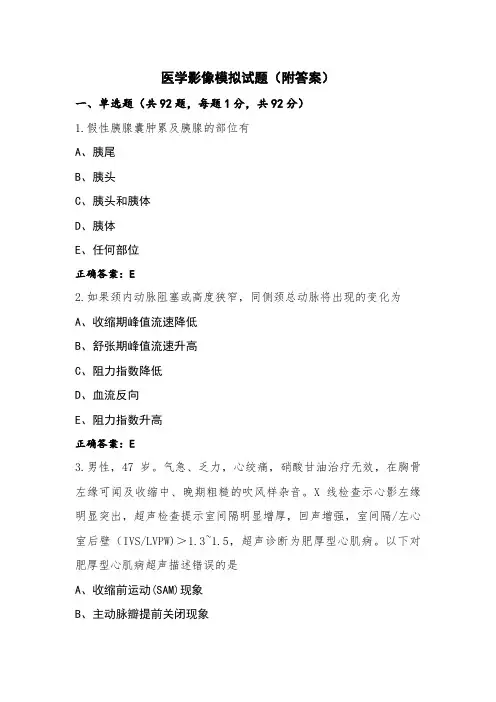 医学影像模拟试题(附答案)
