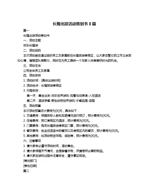 长隆出游活动策划书3篇