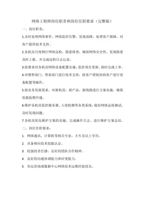 网络工程师岗位职责和岗位任职要求(完整版)