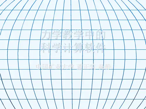 力学教学中的科学计算软件