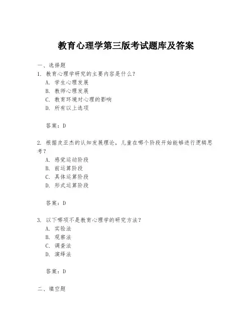 教育心理学第三版考试题库及答案