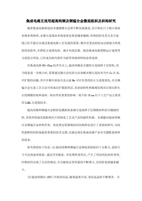 集成电路互连用超高纯铜及铜锰合金微观组织及织构研究