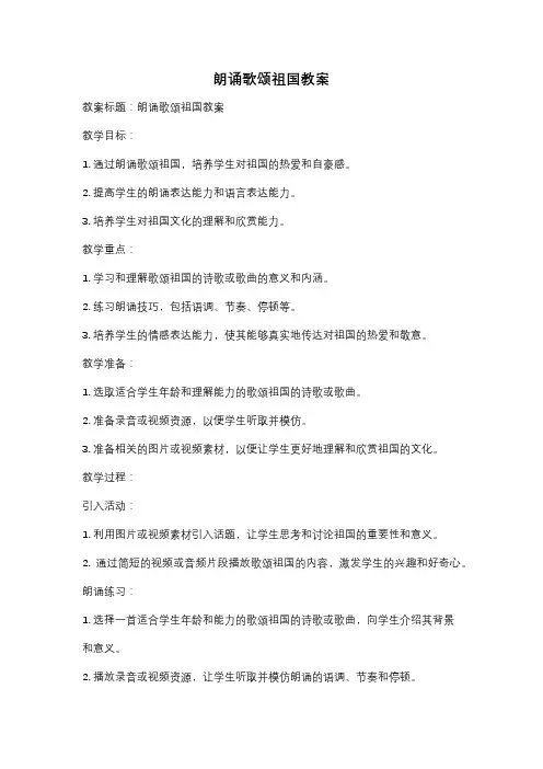朗诵歌颂祖国教案