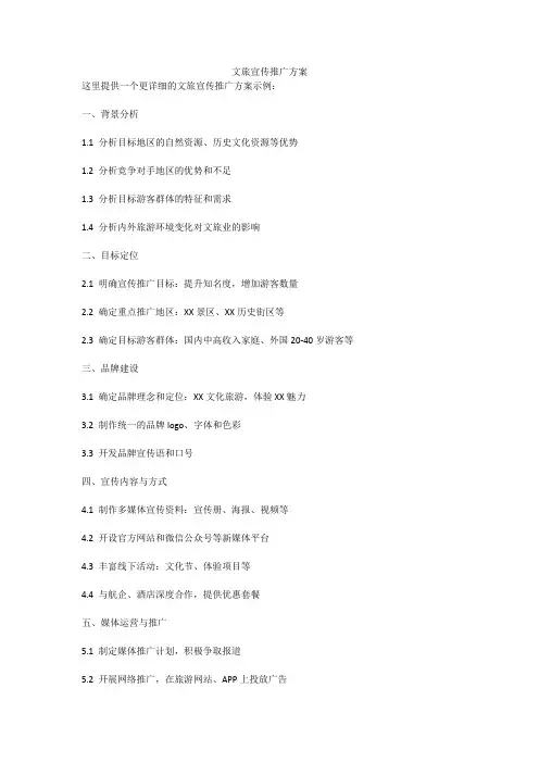 文旅宣传推广方案