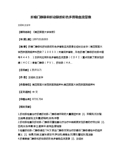 肝癌门静脉和肝动脉的彩色多普勒血流显像