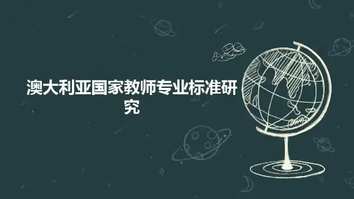 澳大利亚国家教师专业标准研究