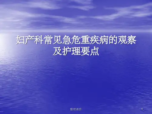 妇产科常见疾病危重疾病的观察及护理要点