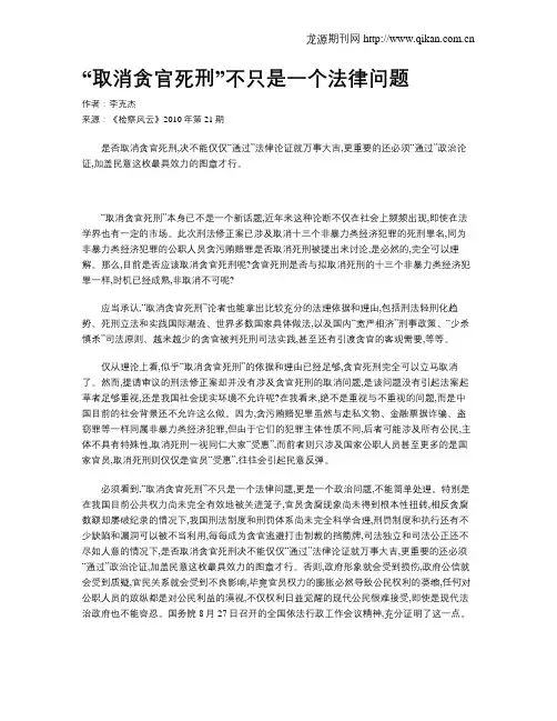 “取消贪官死刑”不只是一个法律问题