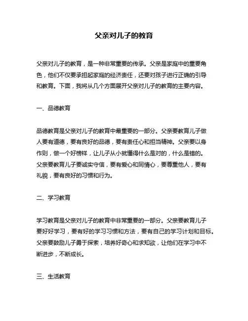 父亲对儿子的教育