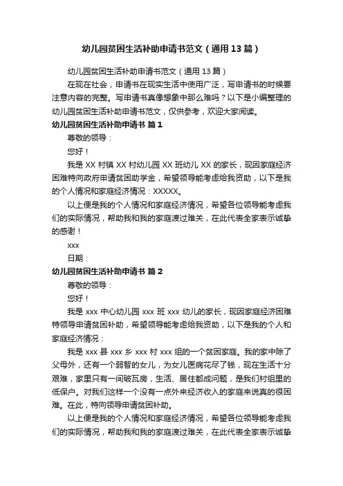 幼儿园贫困生活补助申请书范文（通用13篇）