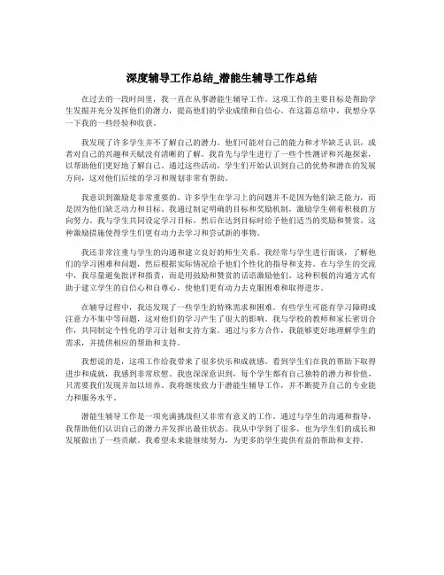 深度辅导工作总结_潜能生辅导工作总结
