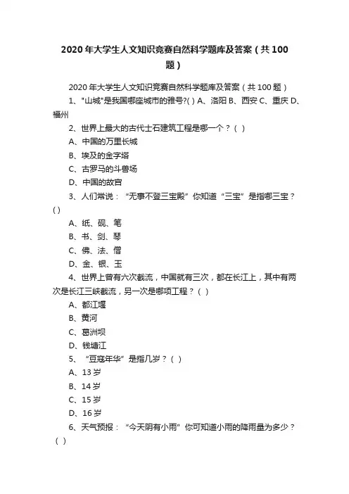 2020年大学生人文知识竞赛自然科学题库及答案（共100题）
