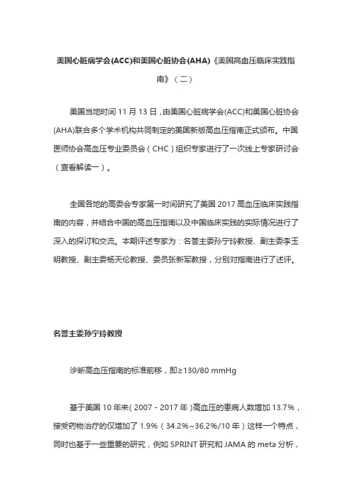 美国心脏病学会(ACC)和美国心脏协会(AHA)《美国高血压临床实践指南》(二)