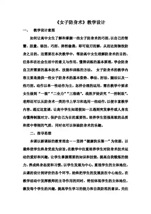 《女子防身术》优质教学设计