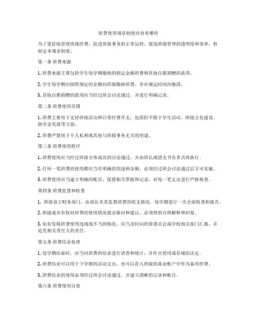 班费使用规章制度内容有哪些