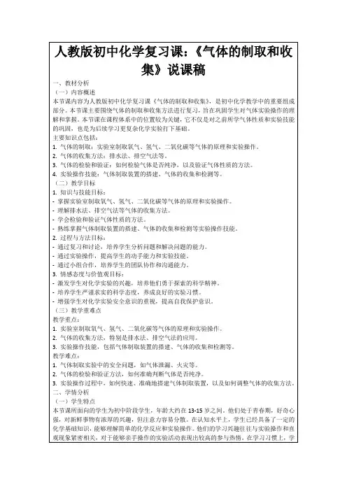 人教版初中化学复习课：《气体的制取和收集》说课稿