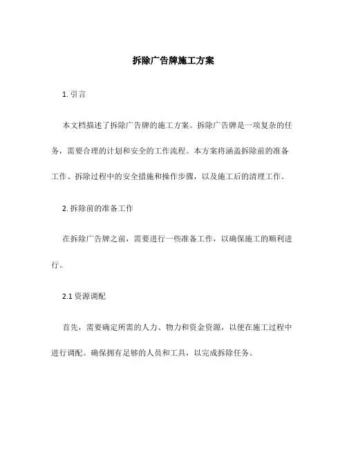 拆除广告牌施工方案