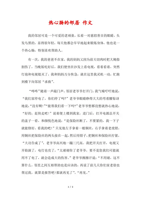 热心肠的邻居作文 500字