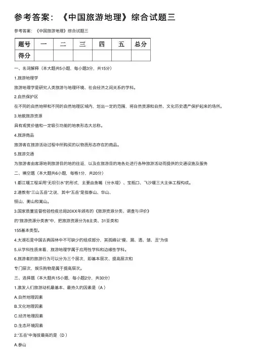 参考答案：《中国旅游地理》综合试题三