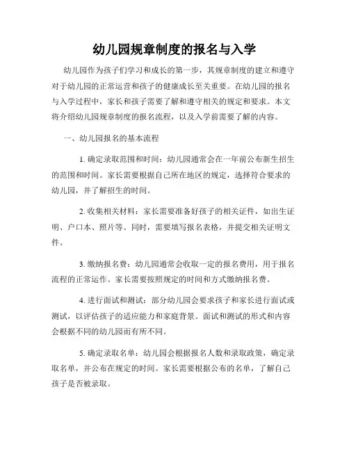 幼儿园规章制度的报名与入学