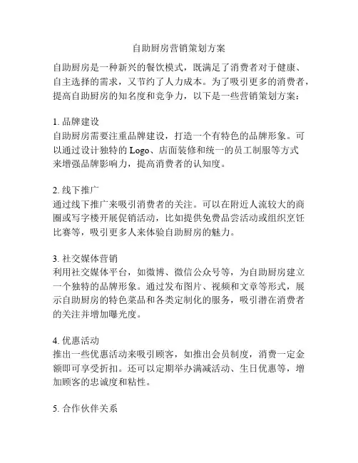 自助厨房营销策划方案